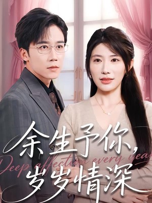 余生予你，岁岁情深