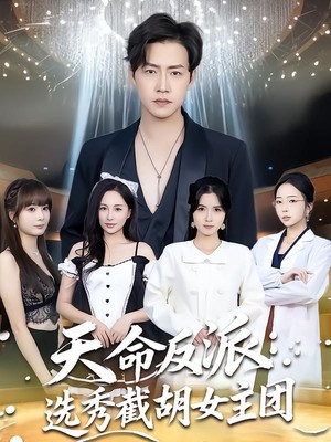 天命反派：选秀截胡女主团