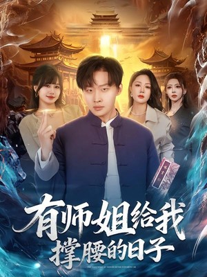 有师姐给我撑腰的日子