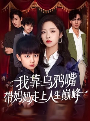 我靠乌鸦嘴带妈妈走上人生巅峰