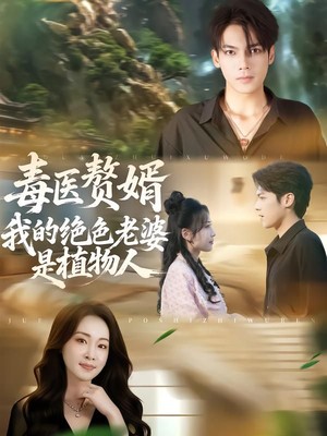 毒医赘婿：我的绝色老婆是植物人
