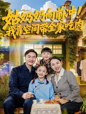 姑奶奶向前冲！我靠空间带全家吃肉