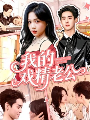 我的戏精老公