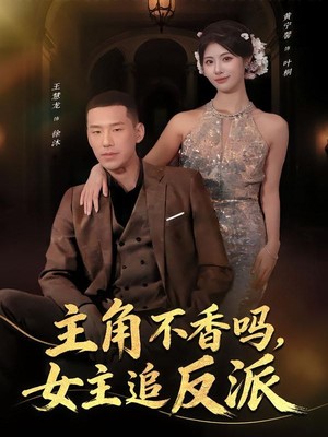 主角不香吗，女主追反派