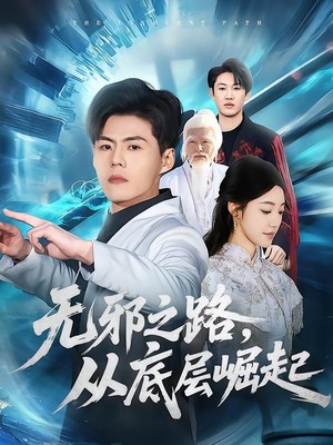 无邪之路，从底层崛起