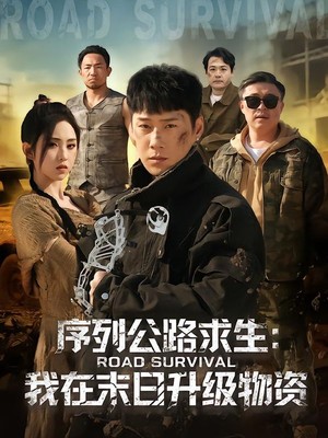 序列公路求生：我在未日升级物资