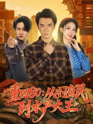 重回80：从小渔民到水产大王