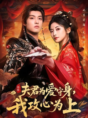 夫君为爱守身，我攻心为上