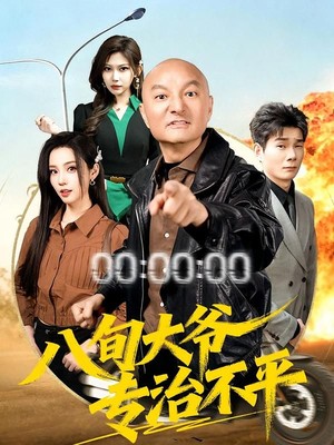 八旬大爷专治不平