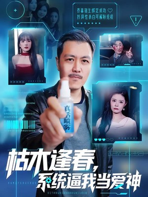 枯木逢春，系统逼我当爱神