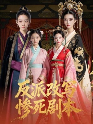 反派改写惨死剧本AI短剧