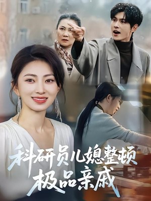 科研员儿媳整顿极品亲戚