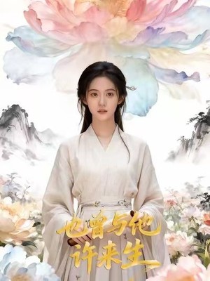 也曾与他许来生AI短剧