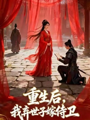 重生后，我弃世子嫁侍卫AI短剧