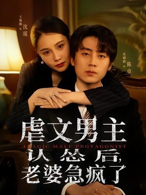 虐文男主认怂后，老婆急疯了