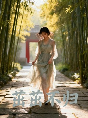 茁茁不归AI短剧