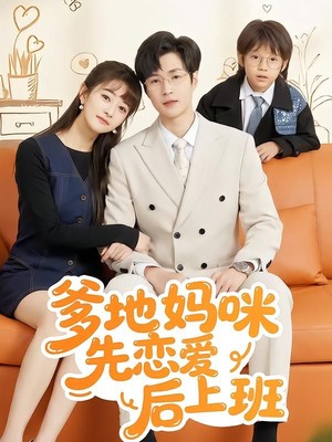 爹地妈咪先恋爱后上班