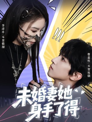 未婚妻她身手了得