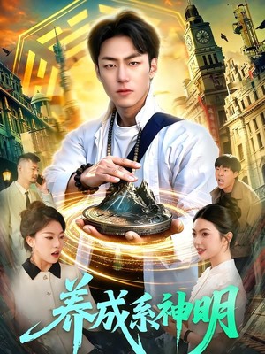 养成系神明