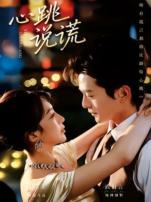 心跳说谎