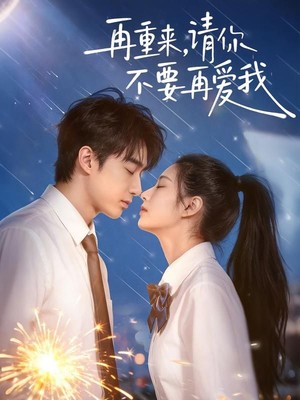 再重来，请你不要再爱我