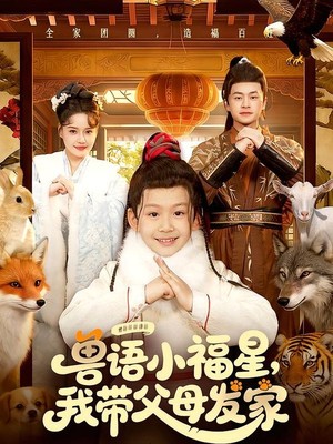 兽语小福星，我带父母发家