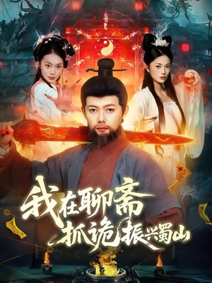 我在聊斋抓诡振兴蜀山