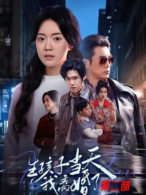 生孩子当天我离婚了第二部