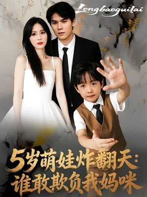 5岁萌娃炸翻天：谁敢欺负我妈咪