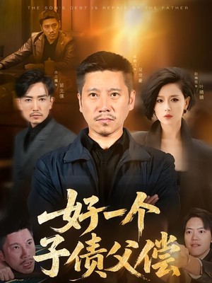 好一个子债父偿