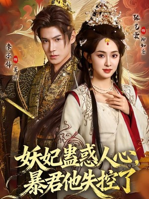妖妃蛊惑人心，暴君他失控了