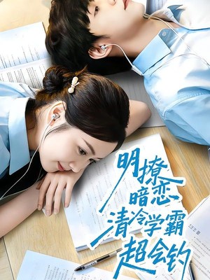 明撩暗恋清冷学霸超会钓