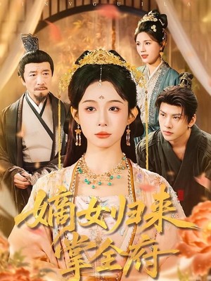 嫡女归来掌全府