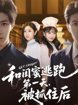 和闺蜜逃跑第一天，被抓住后