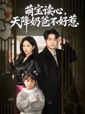 萌宝读心，天降奶爸不好惹