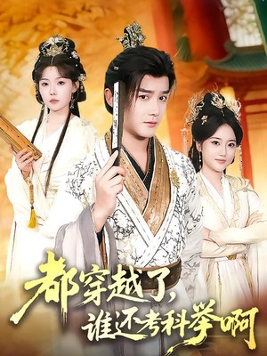 都穿越了，谁还考科举啊