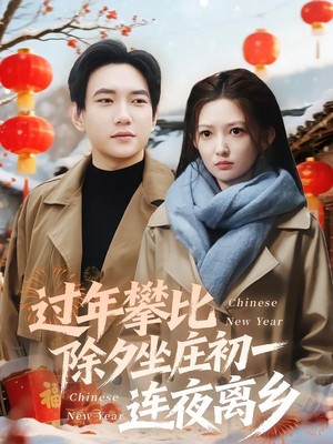 过年攀比除夕坐庄初一连夜离乡