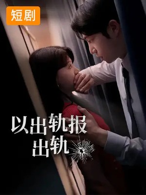 以出轨报出轨韩版