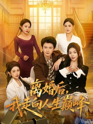 离婚后，我走向人生巅峰