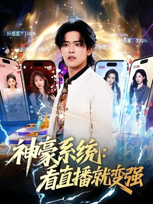 神豪系统：看直播就变强