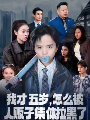 我才五岁，怎么被人贩子集体拉黑了