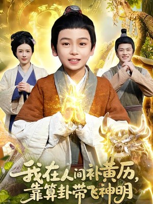 我在人间补黄历，靠算卦带飞神明