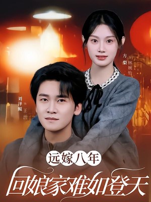 远嫁八年，回娘家难如登天