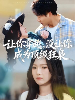 让你穿越，没让你成为顶级狂枭