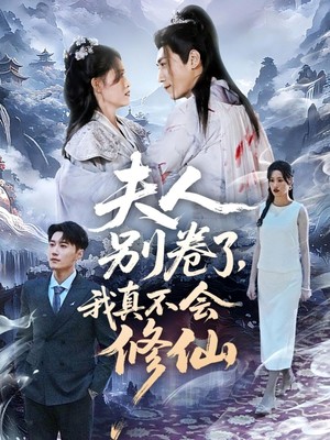 夫人别卷了，我真不会修仙