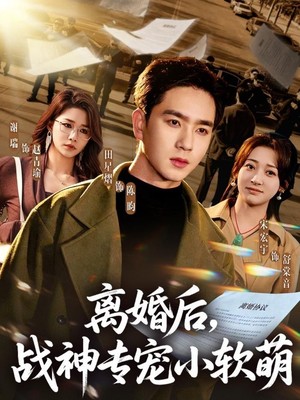 离婚后，战神专宠小软萌