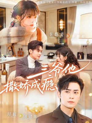 三爷他撒娇成瘾