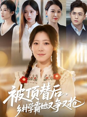 被顶替后，乡村学霸她又争又抢