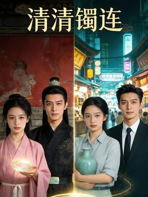 清清镯连AI短剧