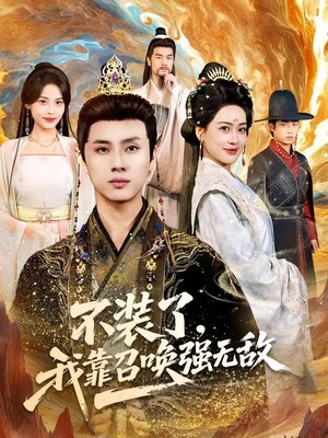 不装了，我靠召唤强无敌